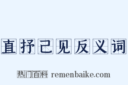 直抒己见反义词是什么意思的图片
